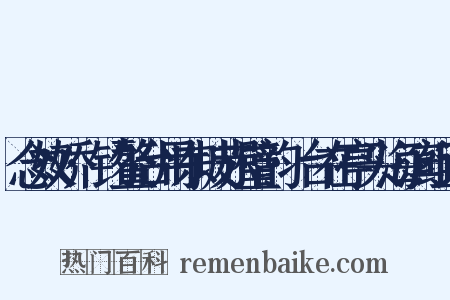 念奴娇·钓鳌台用东坡赤璧韵·台在亭头海滨组词是什么意思的图片